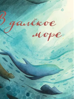 В далёкое море