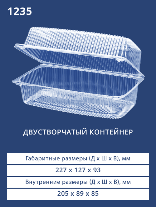 Контейнер 1235 БОПС Прямоугольный 200шт/кор. Аналог РК-35 (Т) (М)