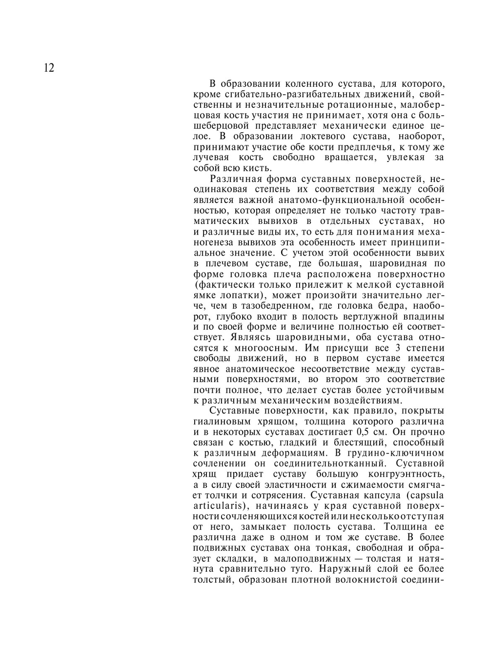 Атлас травматических вывихов | М.И. Синило