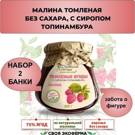 Низкокалорийное несладкое варенье томленые ягоды малины без сахара с сиропом топинабура, 280г