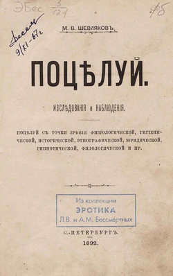 Поцелуй. Исследования и наблюдения (Поцелуй с точки зрения физиологической, гигиенической, исторической, этнографической, юридической, гипнотической, филологической и пр.) | Шевляков Михаил Викторович