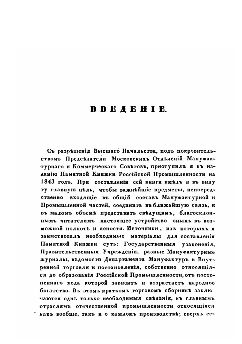 Памятная книжка российской промышленности на 1843 год | Александр Петров