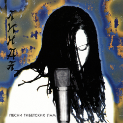 LP: Линда — «Песни тибетских лам» (1994/2023) [Black Vinyl]