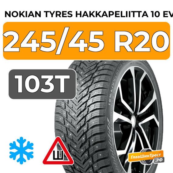 Nokian Tyres Hakkapeliitta 10 EV 245/45 R20 103T XL шип.