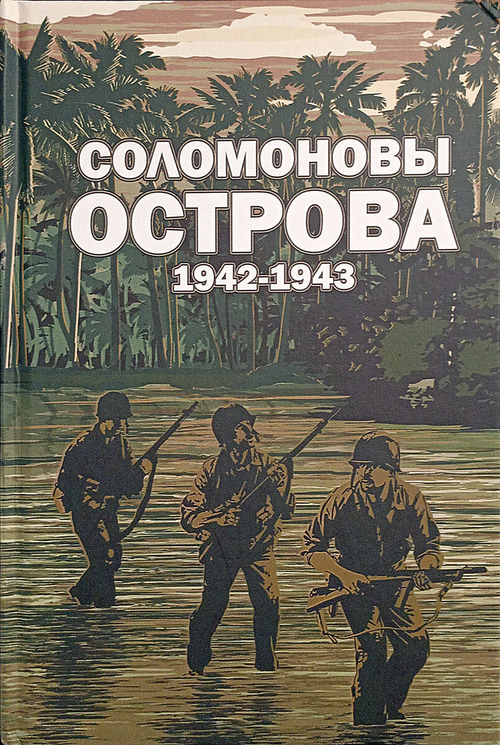 Соломоновы острова. 1942–1943: Сборник
