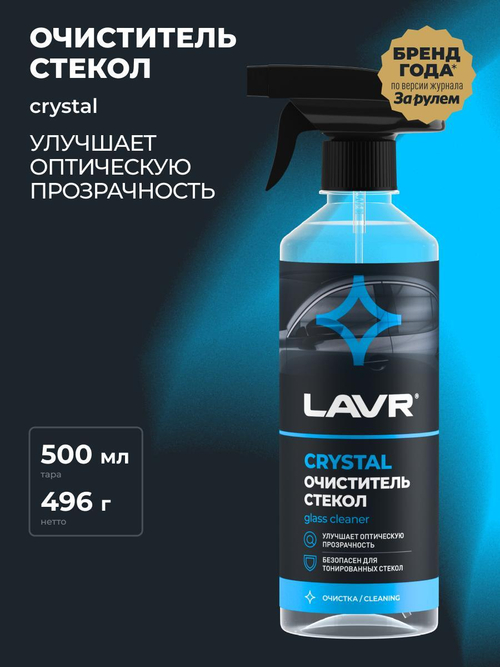 Очиститель стекол Lavr кристалл спрей 500 мл Ln1601