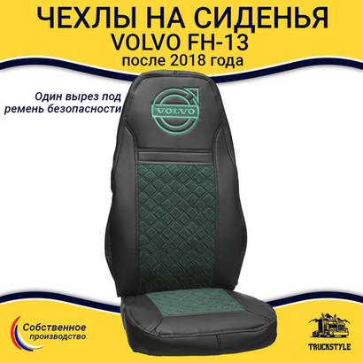 Чехлы VOLVO FH-13 после 2018 года: водитель от сиденья, пассажир от стойки кабины (один вырез под ремень) (экокожа, черный, зеленая вставка)