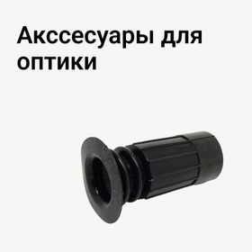 Акссесуары для оптики