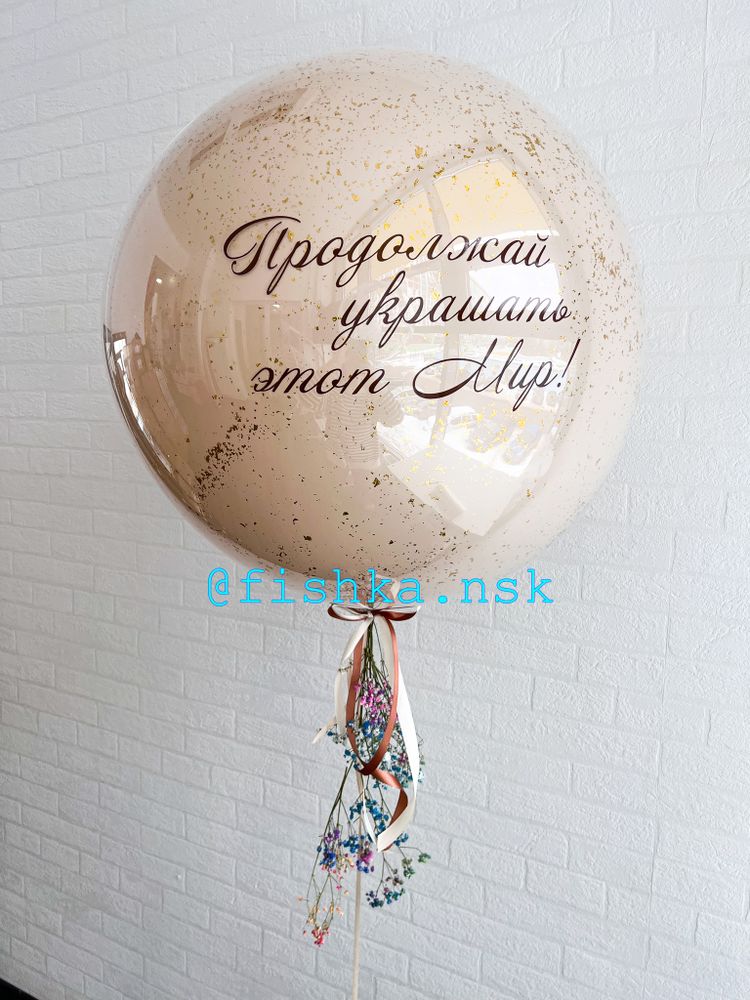 Шар с конфетти для девушки №123