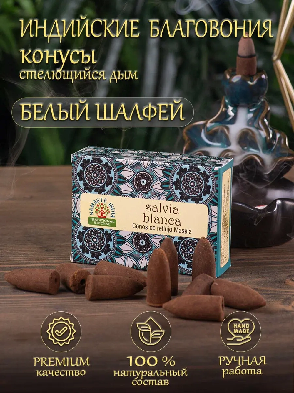 Благовония аромаконусы стелющийся дым Orkay Белый шалфей Salvia Blanca White Sage, 35 г, 10 ароматических конусов, Индия