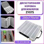 Коробка Grows Culture для воблеров Двухсторонняя 10 отд. 200Х170х45мм ZY-075