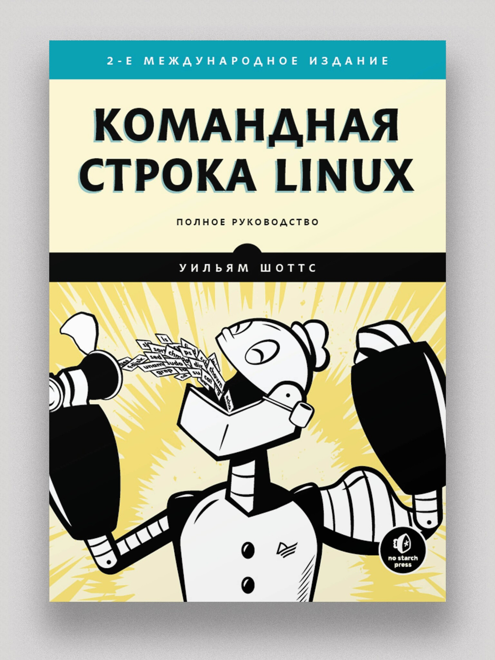 Командная строка Linux. Полное руководство. 2-е межд. изд. Рекомендовано Linux Foundation