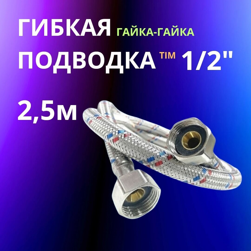 Подводка гибкая 2,5 метра гайка гайка для воды Тим