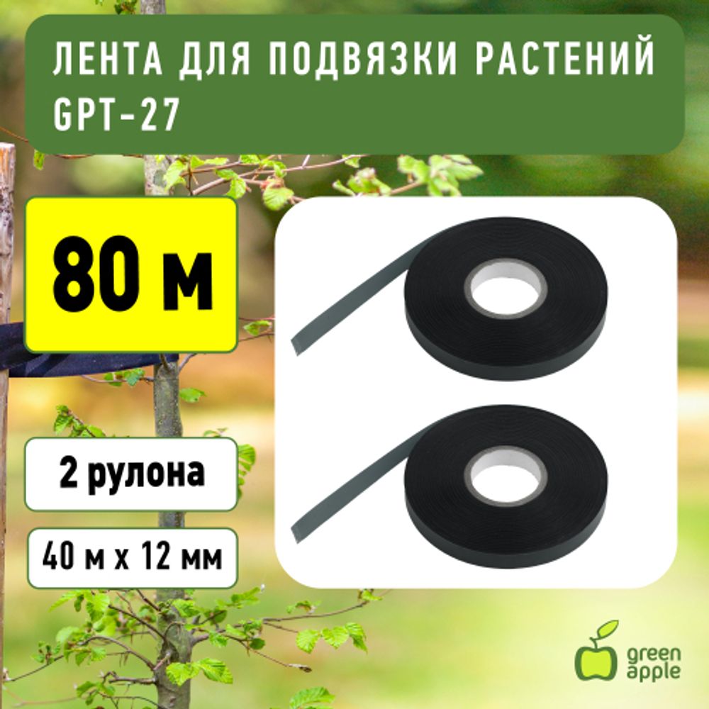 GPT-27 GREEN APPLE Лента для подвязки 12мм*40м