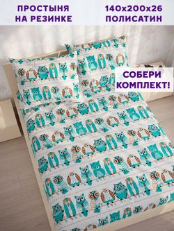 Простынь на резинке Simple House "Owl" 140х200 см