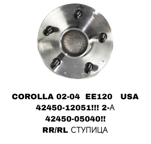 ПОДШИПНИКИ COROLLA 02-04 EE120 AVENSIS AT250