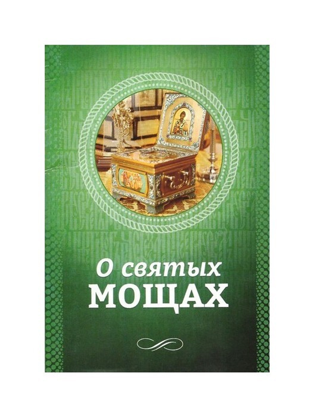 О святых мощах
