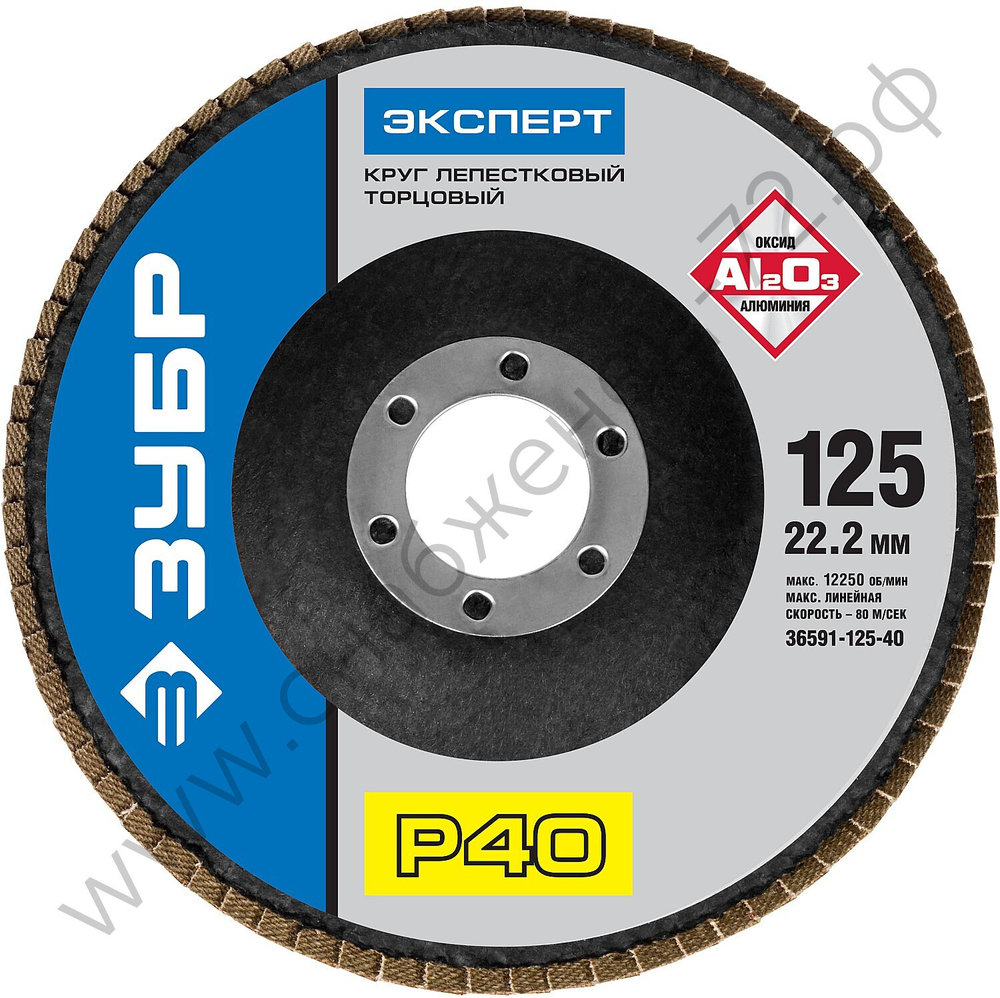 ЗУБР 125 мм, P40, КЛТ, Круг лепестковый торцевой, Профессионал (36591-125-40)