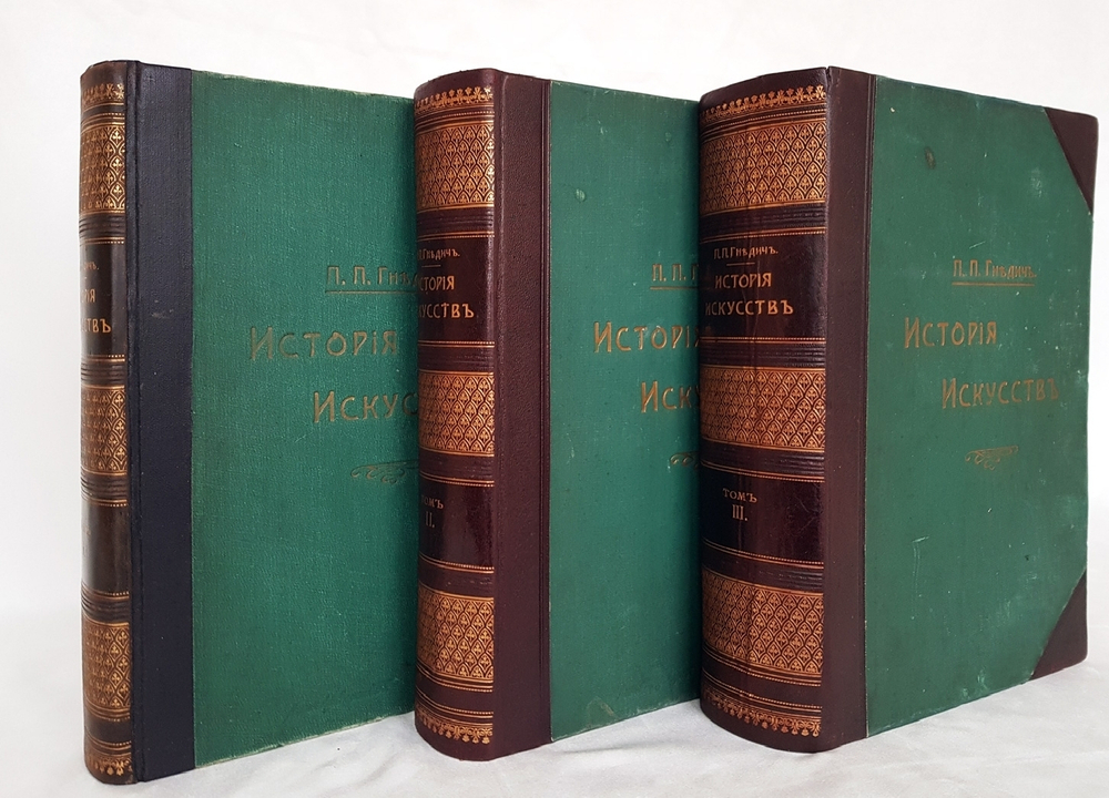 "История искусств". П. Гнедич. 1908г. - раритет