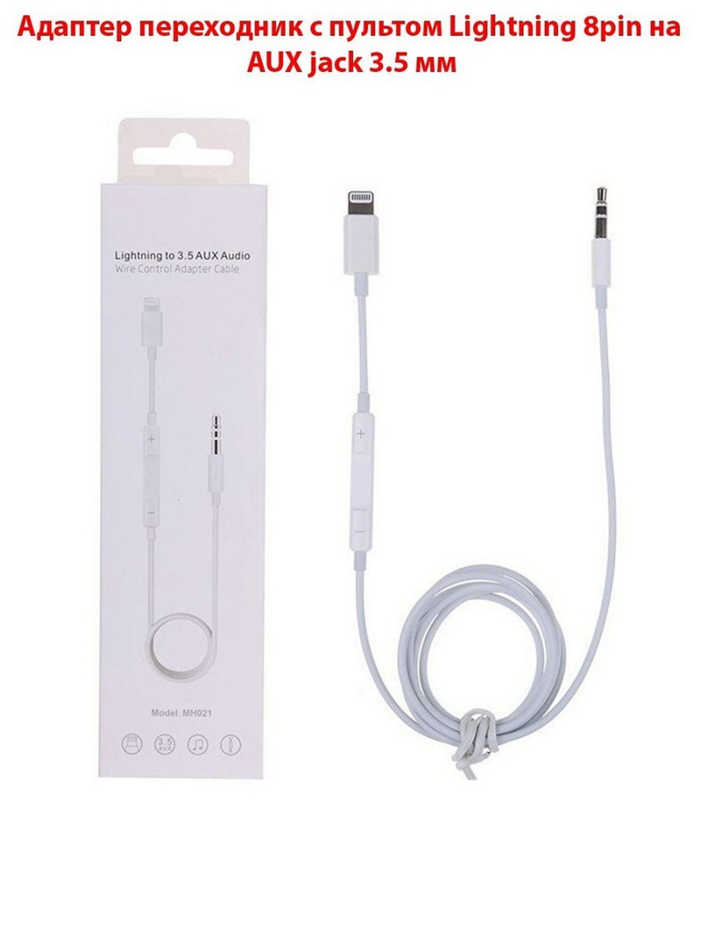 Переходник Lightning - Aux 3.5 Bluetooth pop-up с микрофоном (белый в упаковке)
