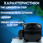 Компрессор холодильный SC12CL LBP/MBP 517 Вт R404a