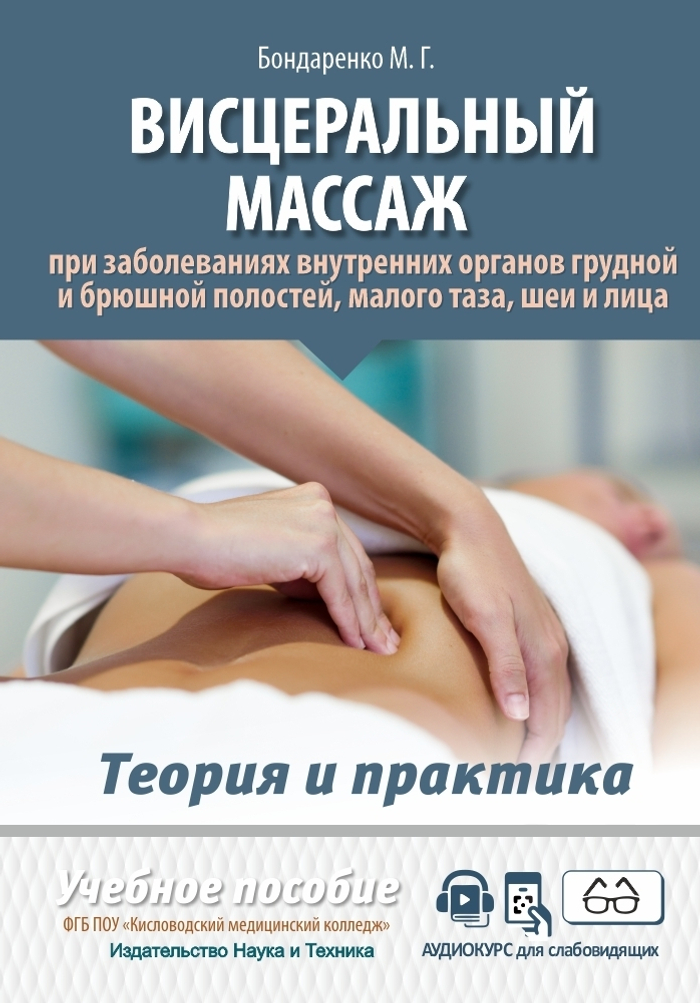 Висцеральный массаж при заболеваниях внутренних органов грудной и брюшной полостей, малого таза, шеи и лица. Учебное пособие + полный аудиокурс для слабовидящих