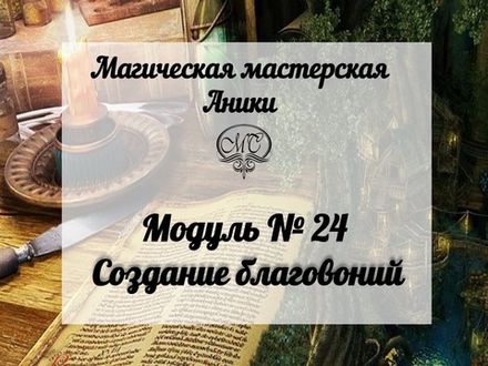 Модуль"Создание благовоний"