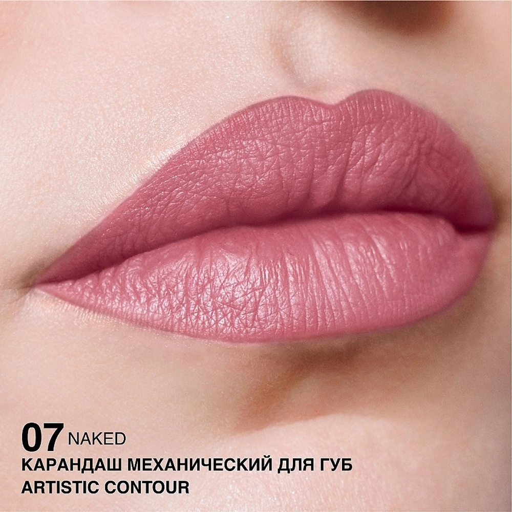 Карандаш механический для губ Relouis Artistic Contour