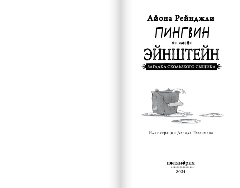 Пингвин по имени Эйнштейн. Загадка скользкого сыщика