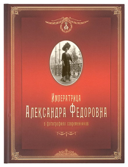 Императрица Александра Феодоровна: в фотографиях современников (Схолия) (Протопопов К.А.)