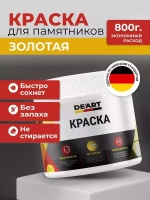Краска для памятников и оград золотой