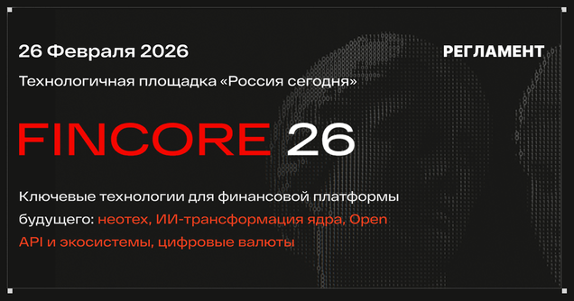 FinCore 2026: неотех, ИИ и Open API для финансового ядра