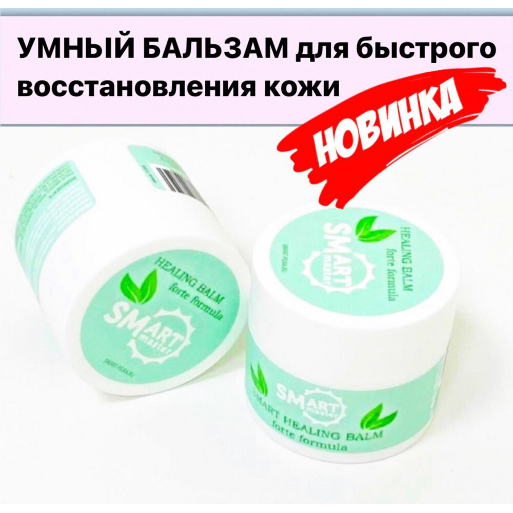 SMART Умный Бальзам для быстрого восстановления кожи, 15 мл