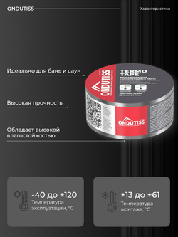 ONDUTISS Termo Tape / ОНДУТИС Термо Тейп фольгированная односторонняя лента