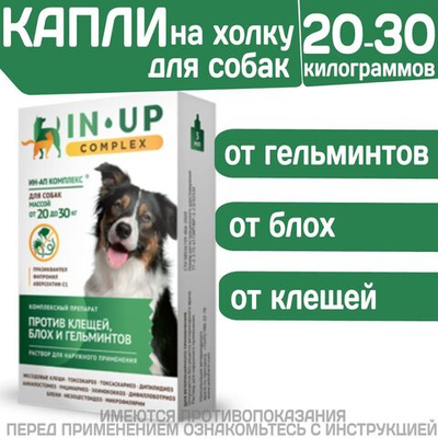 Комплексные капли от блох, клещей и гельминтов для собак от 20 до 30кг IN-UP Complex (ИН-АП) Празиквантел/Фипронил/Аверсектин С1