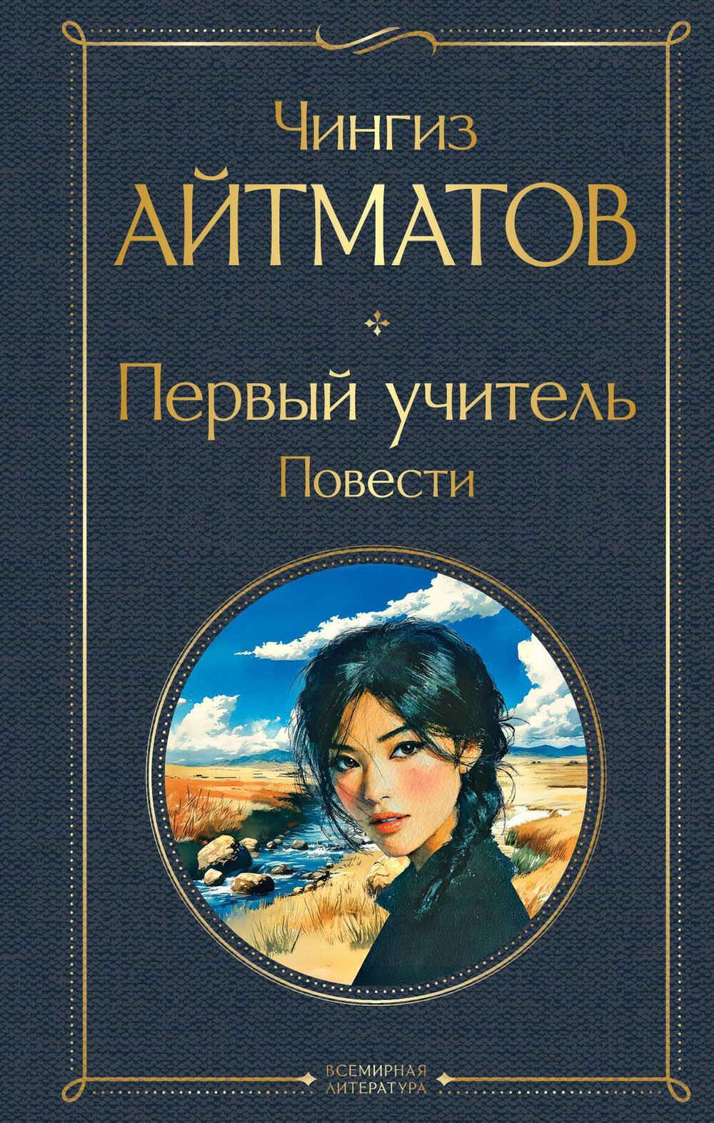 Первый учитель. Повести (крупный шрифт)