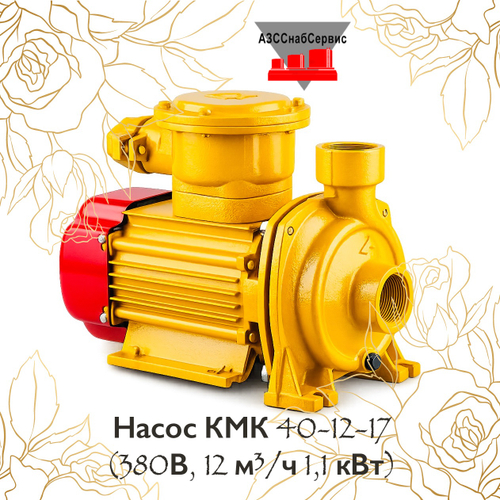 Насос КМК 40-12-17 (380В, 12 м³/ч 1,1 кВт)