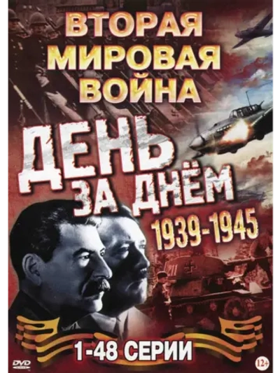 Вторая мировая - День за Днём, серии 1-48 (2005) (8 DVD)