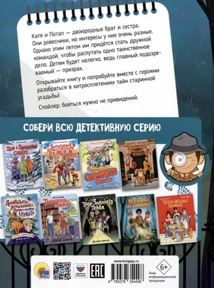 ДЕТСКИЙ ДЕТЕКТИВ. Призрак старой усадьбы