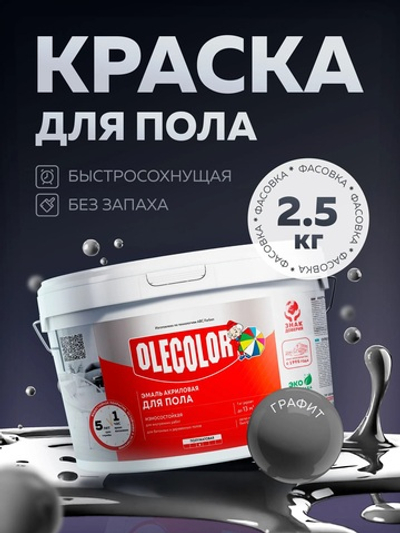 Эмаль акриловая для пола графит 2,5кг OLEKOLOR