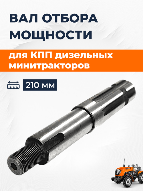 Вал отбора мощности (ВОМ) Z-6, L=210mm