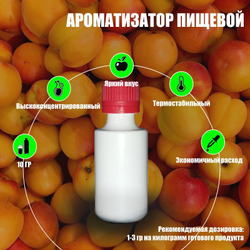 Ароматизатор пищевой "Абрикос", 30 г. (14650)