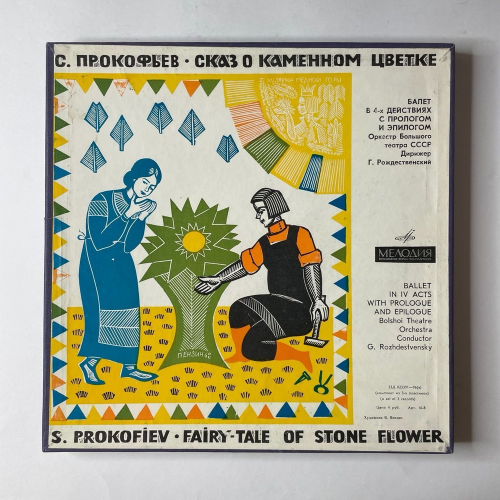 Винтажная виниловая пластинка LP Сергей Прокофьев, Сказ О Каменном Цветке, The Tale Of The Stone Flower (СССР 1968)