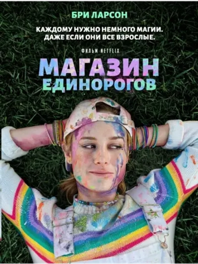 Магазин единорогов (2017) (DVD-R)