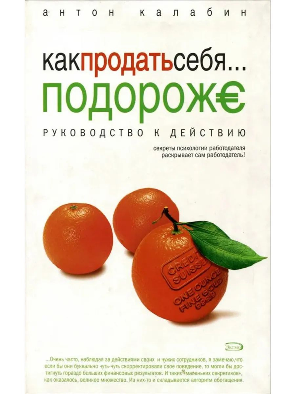 Как продать себя... подороже