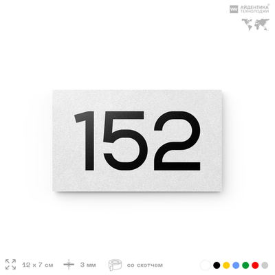 Номер на дверь 152, табличка на дверь для офиса, квартиры, кабинета, аудитории, склада, белая 120х70 мм, Айдентика Технолоджи