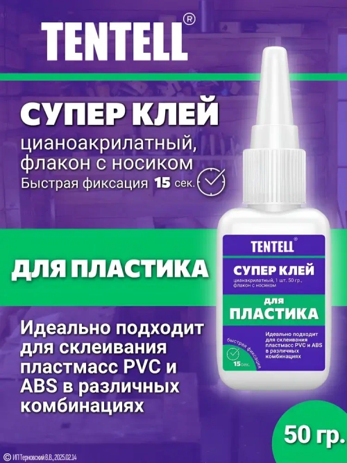 50 гр. Супер клей "TENTELL" для пластика / Клей цианоакрилатный