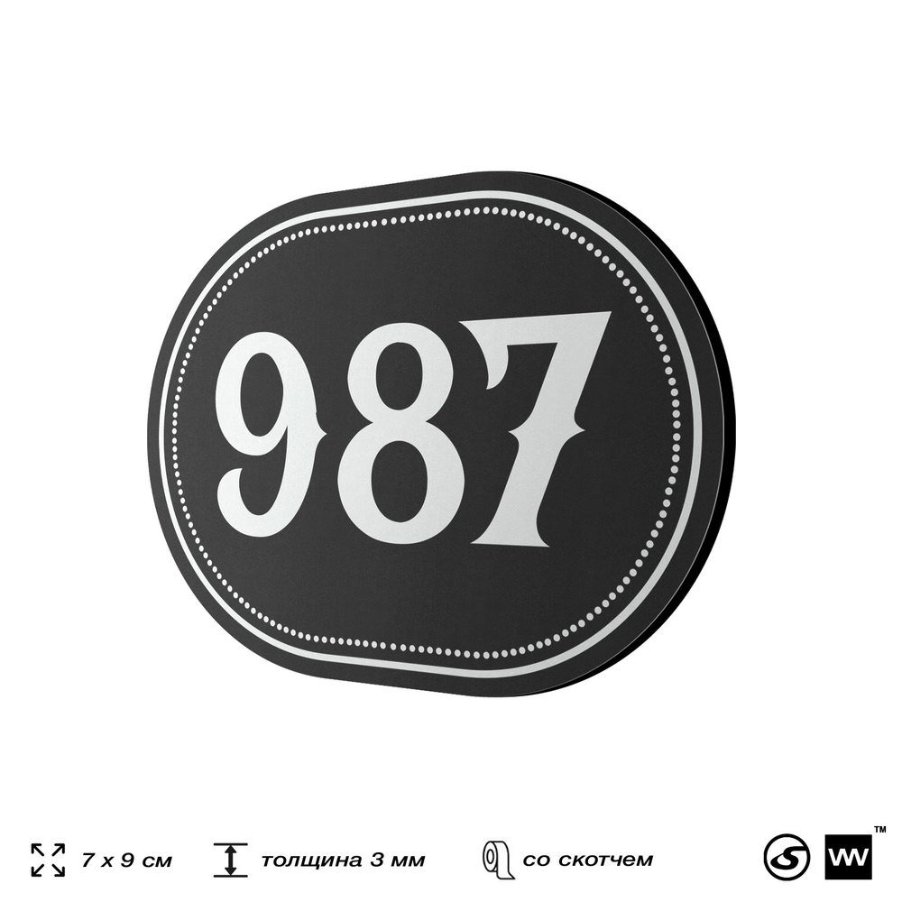 Номерок на дверь квартиры 987, для кабинета, офиса, шильдик 9 х 7 см, черный, Айдентика Технолоджи