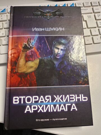 Вторая жизнь архимага
