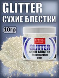 Сухие блестки декоративные «Искрящийся снег»